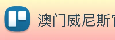 澳门威尼斯官网 Logo